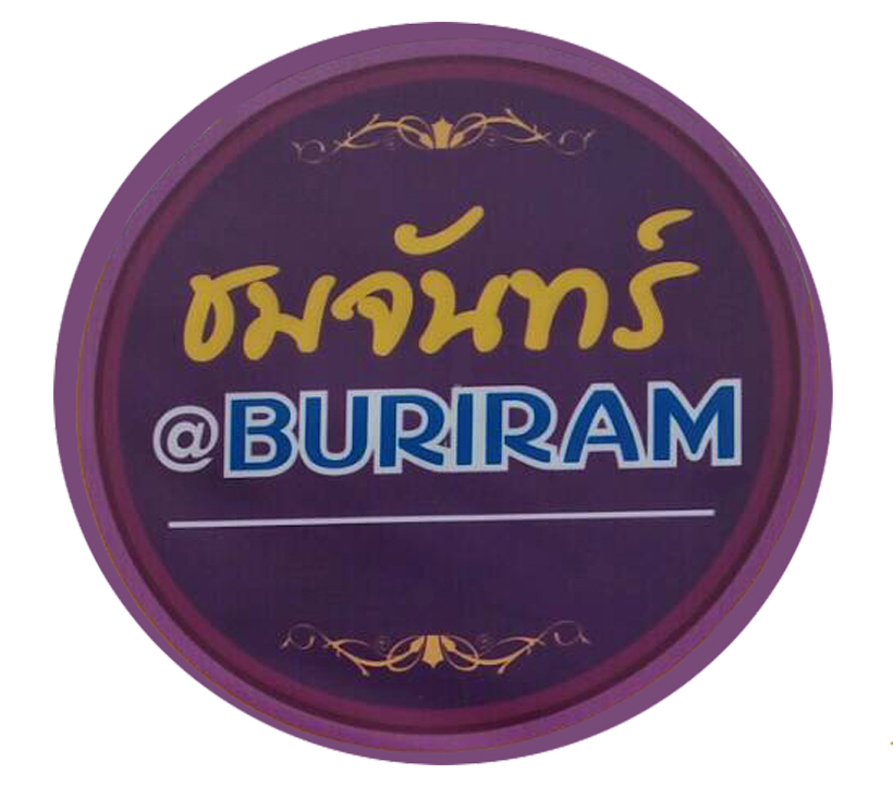 ร้านอาหารชมจันทร์บุรีรัมย์